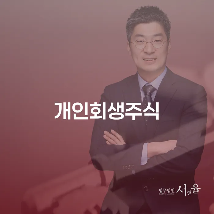 1500만원 이상 대출 연체 시 개인회생으로 방법 법률사무소추천
