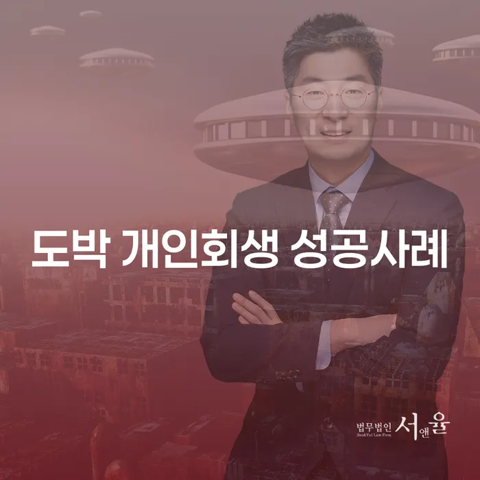 성공사례 개인회생,개인파산으로 적정한
