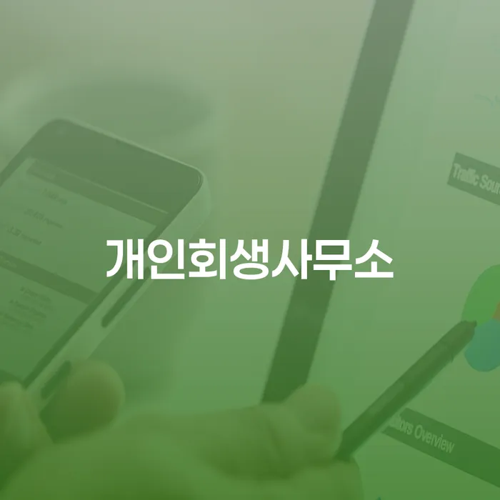 급여압류 대출 연체 개인회생 추천하는 법률사무소