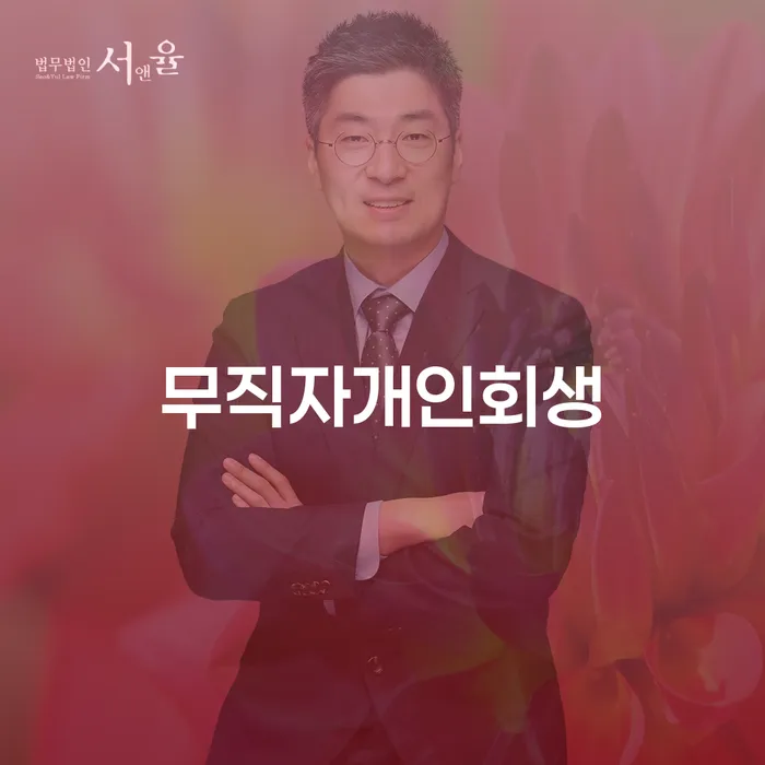 개인회생준비서류 빚독촉 신속한상담을