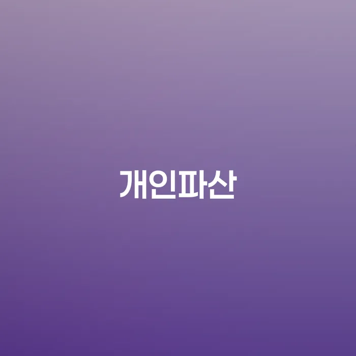 개인회생별제권 빚청산 조심스럽게