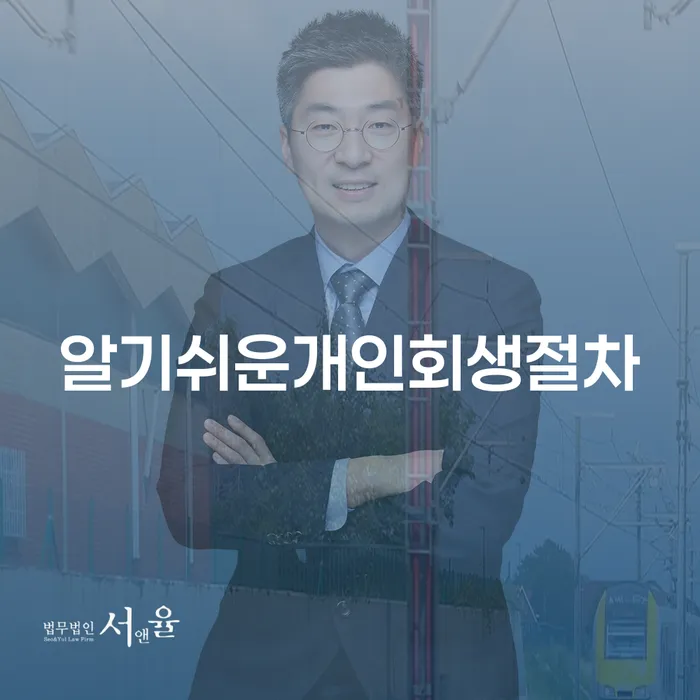 구상권개인회생 개인회생으로 해결 핵심요약