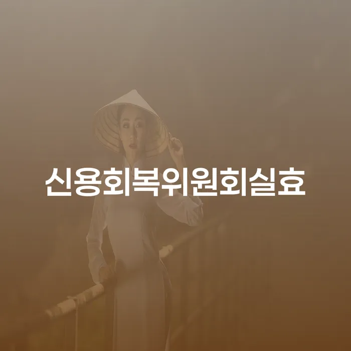 개인회생신청방법 빚 합법적인 빠른방법 전문가와 함께