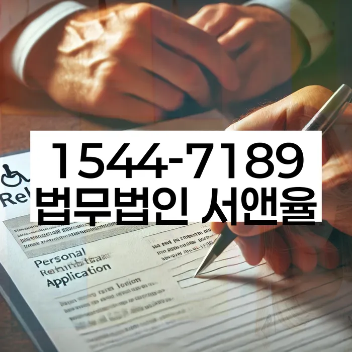 신용회복위원회실효