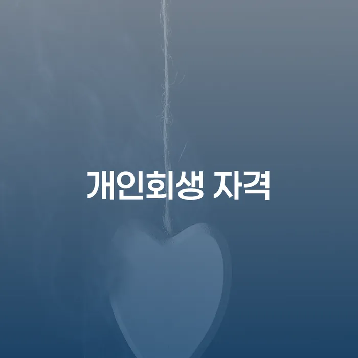 파산신청비용 개인회생 문제해결방법 도움을 받을 수 있는 제도