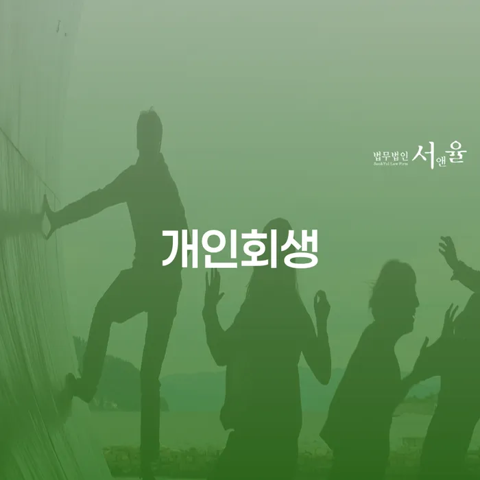 개인파산 빚청산 신청무료상담
