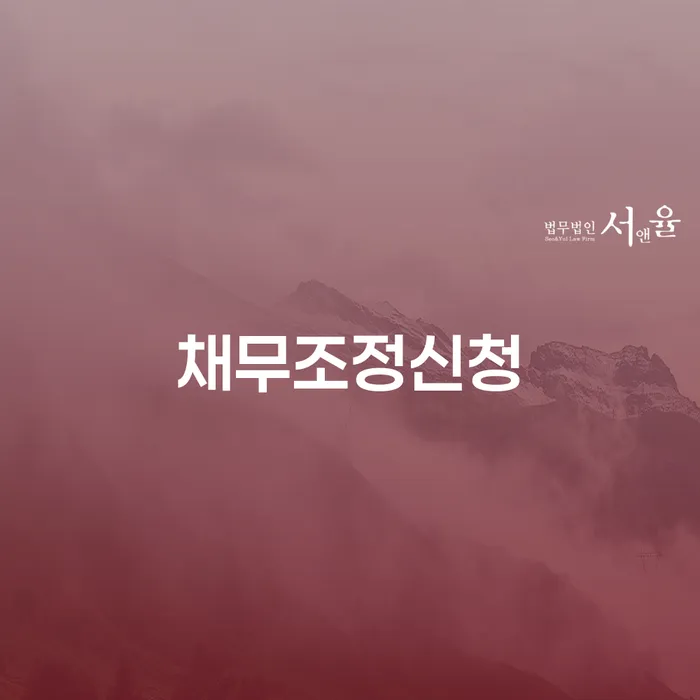 개인회생 면책 후 5년이 지나고 채무 추심 대응법 중요정보