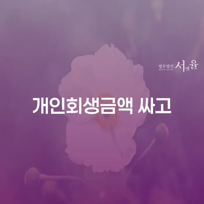 직장인개인회생 빚 해결할 상담받아보기