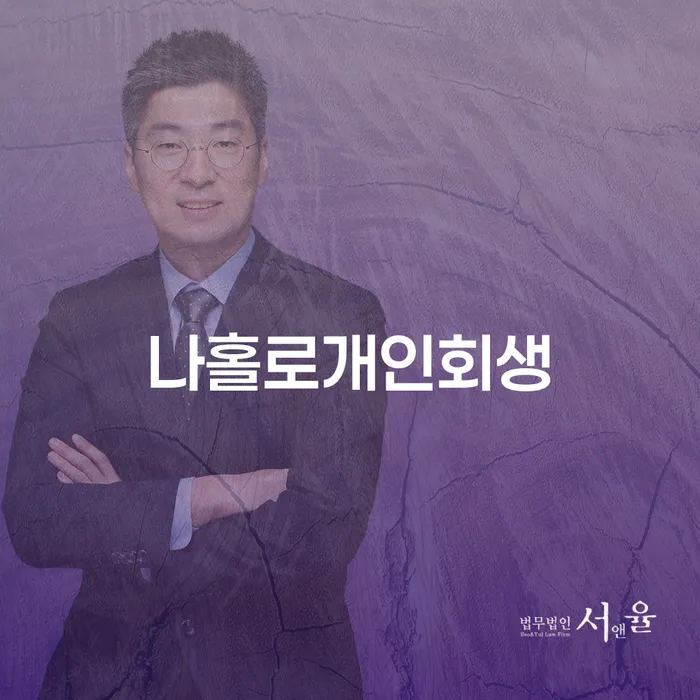 개인회생 재신청 기간 확인하고 빚갚는 방법 해결하는 방법