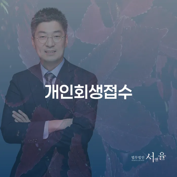 개인회생전문변호사 개인회생 문제를 해결