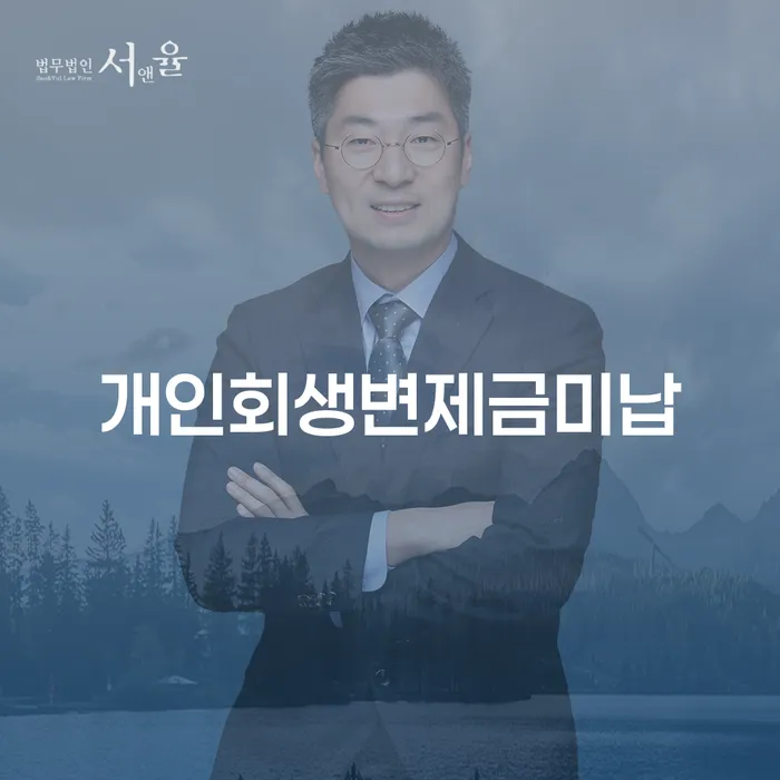 개인파산개인회생 개인회생 제도 무료법률상담