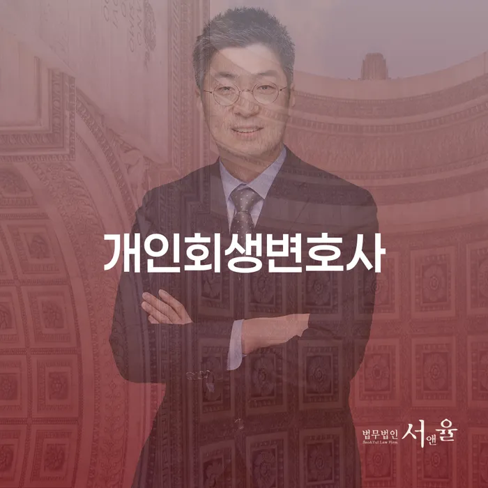 공동사업자대출 연체 시 개인회생 처리방법 노하우들