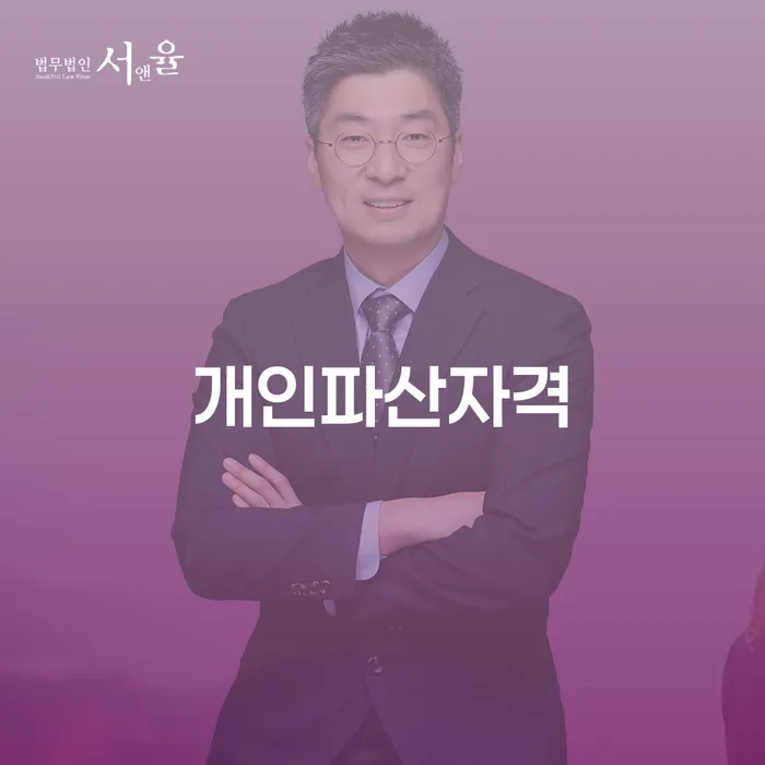 개인회생신청자격 개인파산 무료법률상담