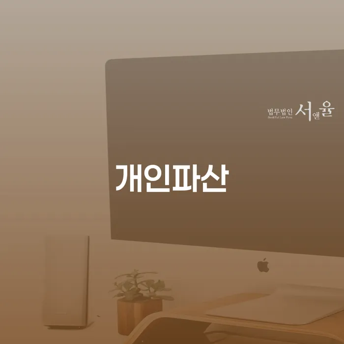 개인회생법무사 연체 채무 신속해결방법 어떻게 해야하는지