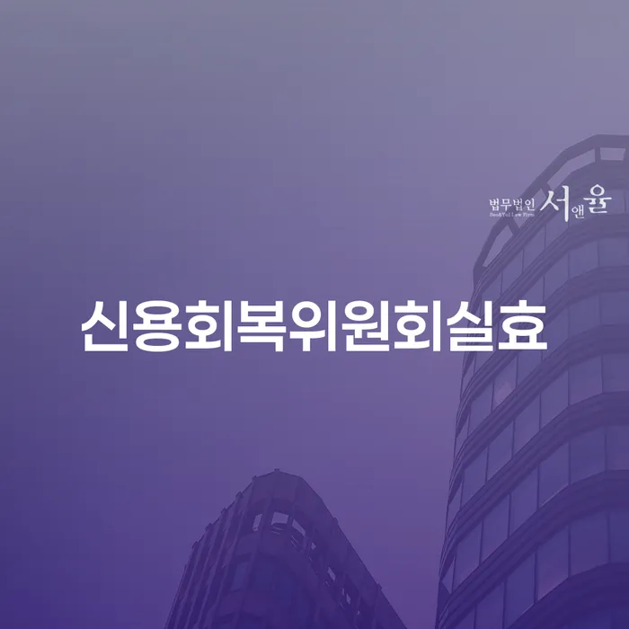 개인회생사무소 채무 효과적인 해결방법 핵심요약