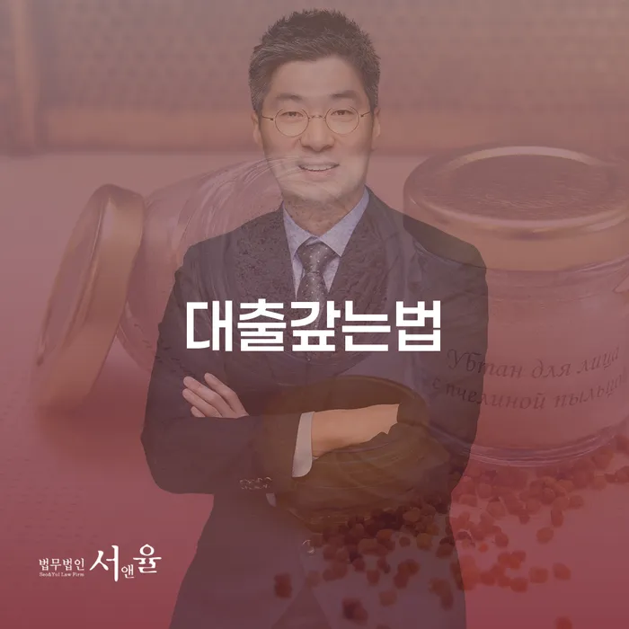 4인최저생계비 대출 연체 개인회생 추천하는 법무법인