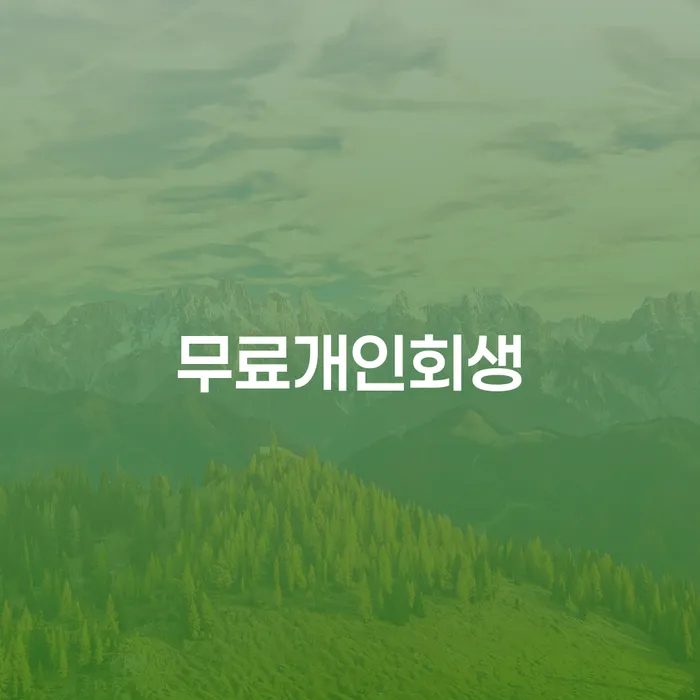 청년대출 연체 시 채무 효과적인 해결방법 최신정보