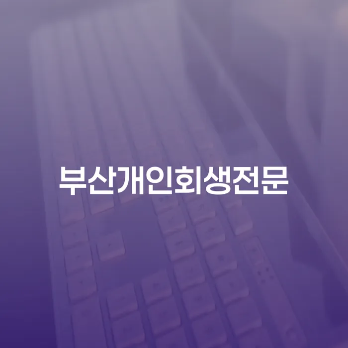 개인회생 수임료 분납 가능하고 개인회생으로 방법 무료상담신청