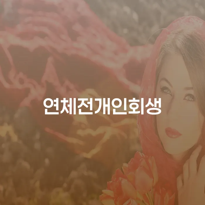 파산개인회생 개인회생으로 현명하게 관련정보