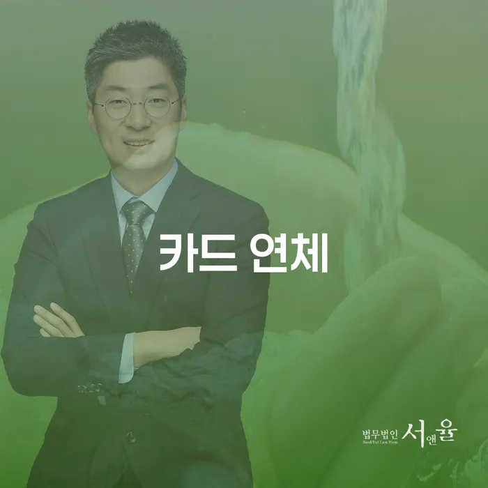 개인파산신청비용 연체 채무 신속해결방법 잘 하는 변호사