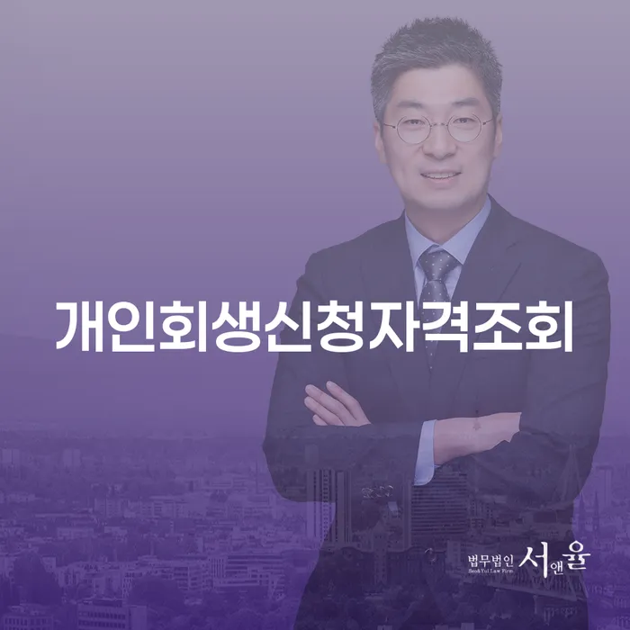 회생비용 분납가능하고 개인회생 제도 무료로 확인하는 방법