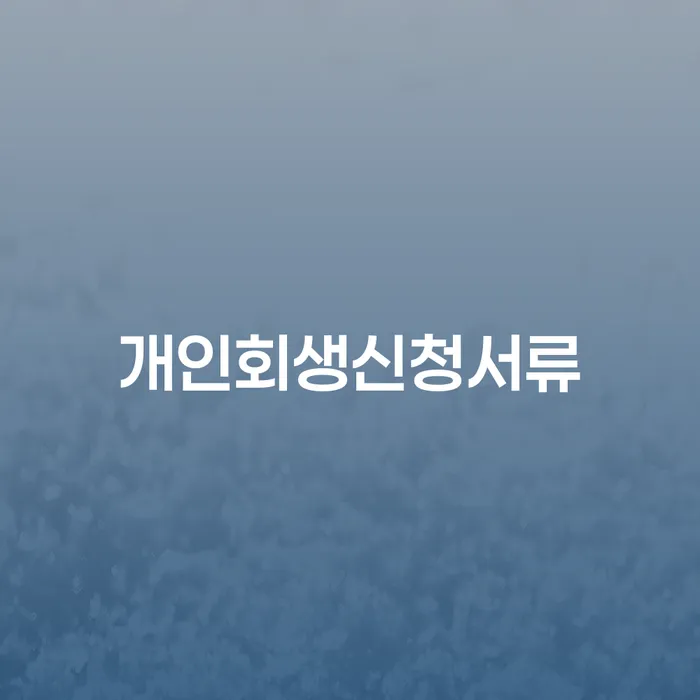 개인회생전문변호사 대출 받은 돈채무조정 궁금하다면..