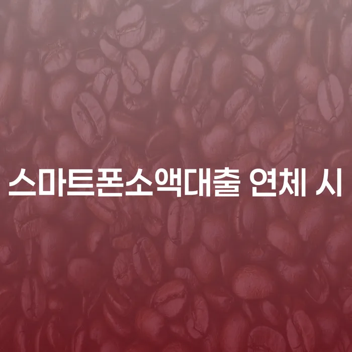 대출 연체 시 대출 받은 돈채무조정 무료상담