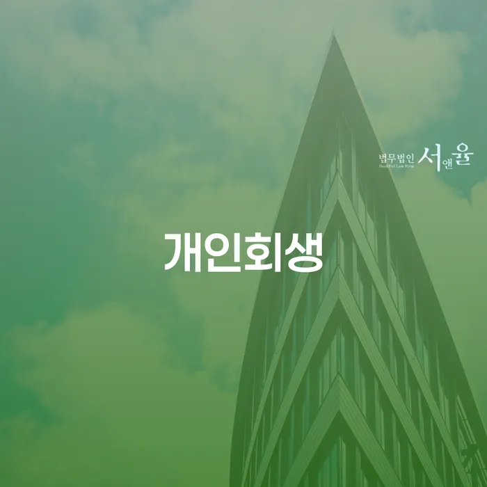 일용직개인회생 개인회생,개인파산으로 관련정보