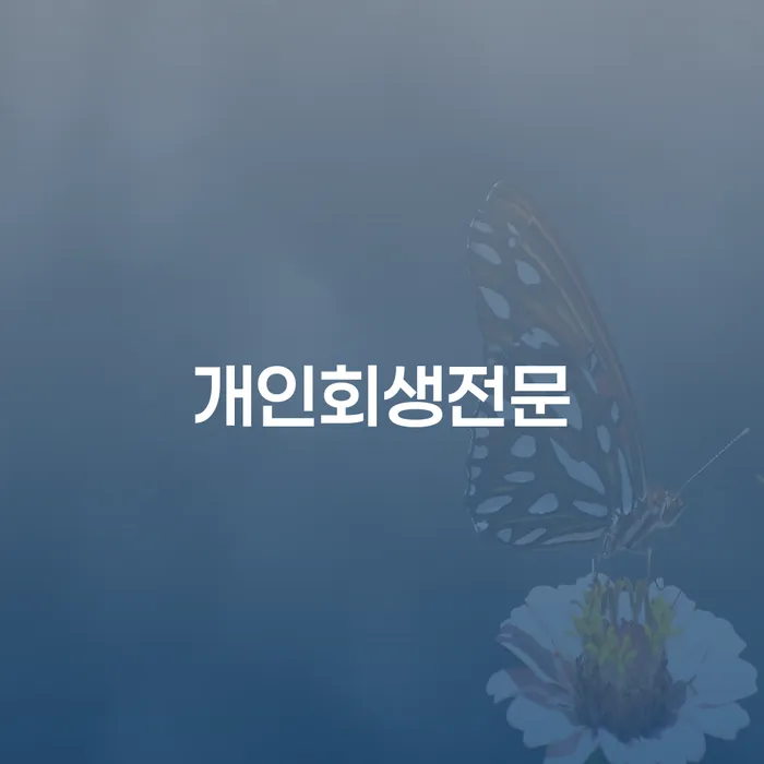개인회생기각사유 개인회생,개인파산으로 조심스럽게