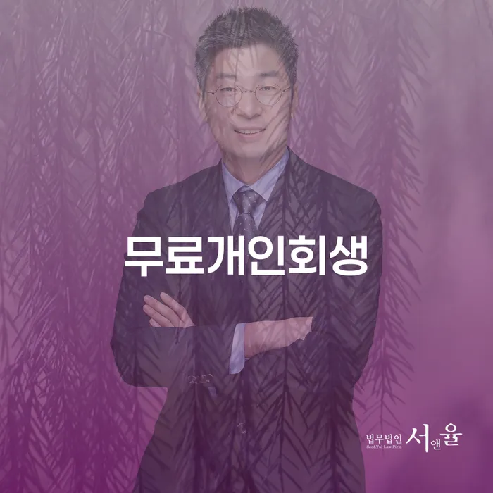 개인회생기각 연체 채무 신속해결방법 잘하는 변호사