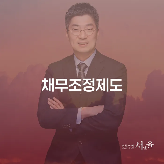 회생절차 연체 채무 신속해결방법 신청무료상담
