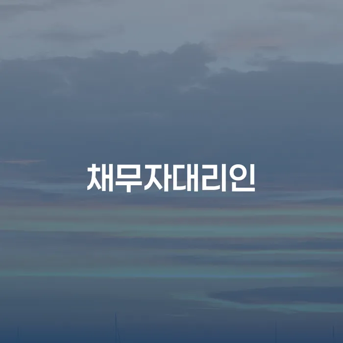 파산면책기간 채무 효과적인 해결방법 희망으로