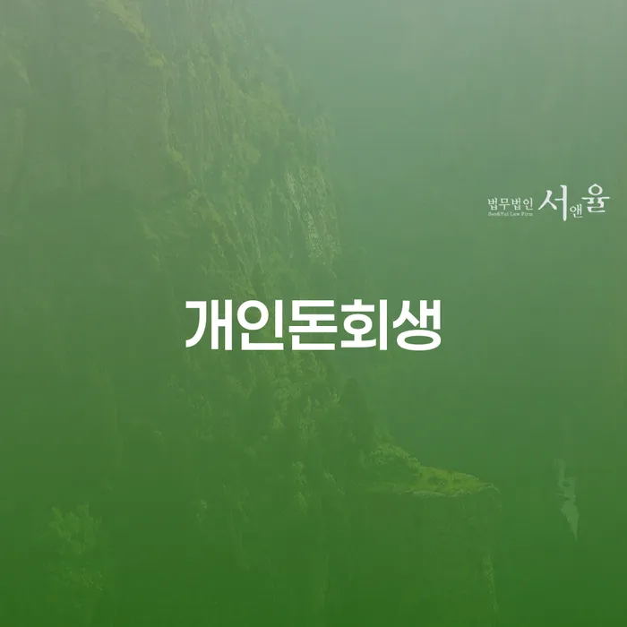 개인회생추천 빚갚는 방법 지금알아보기
