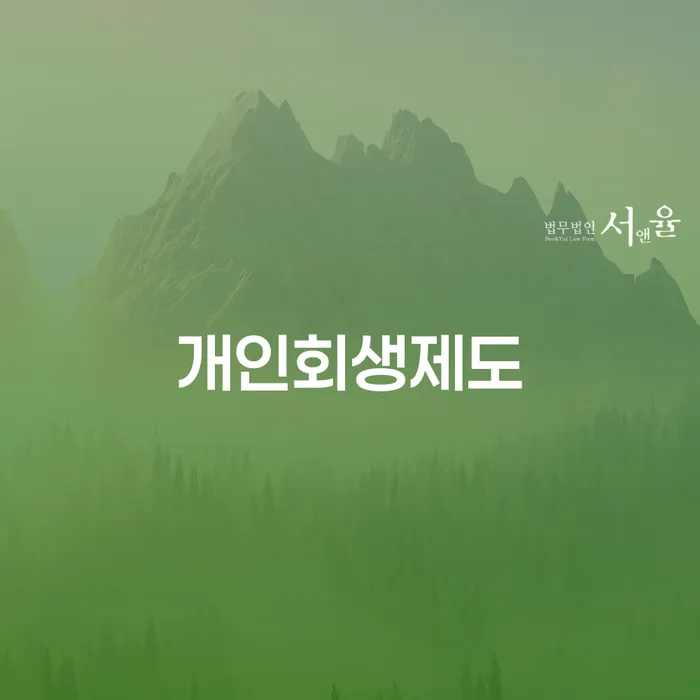 개인회생재산 채무 효과적인 해결방법 잘하기