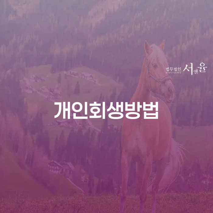 계좌압류해제 개인회생으로 방법 필수로 알아야하는 부분