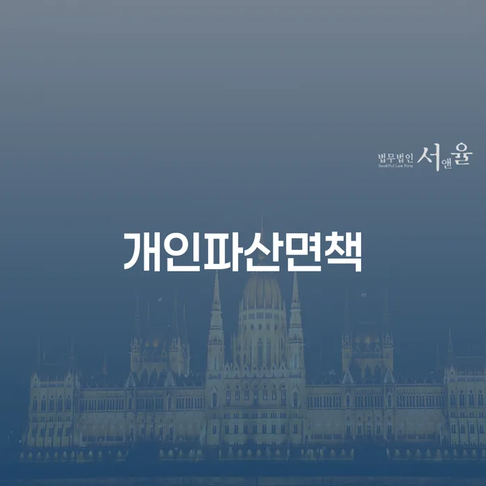 부산파산신청 빚 합법적인 빠른방법 성공은