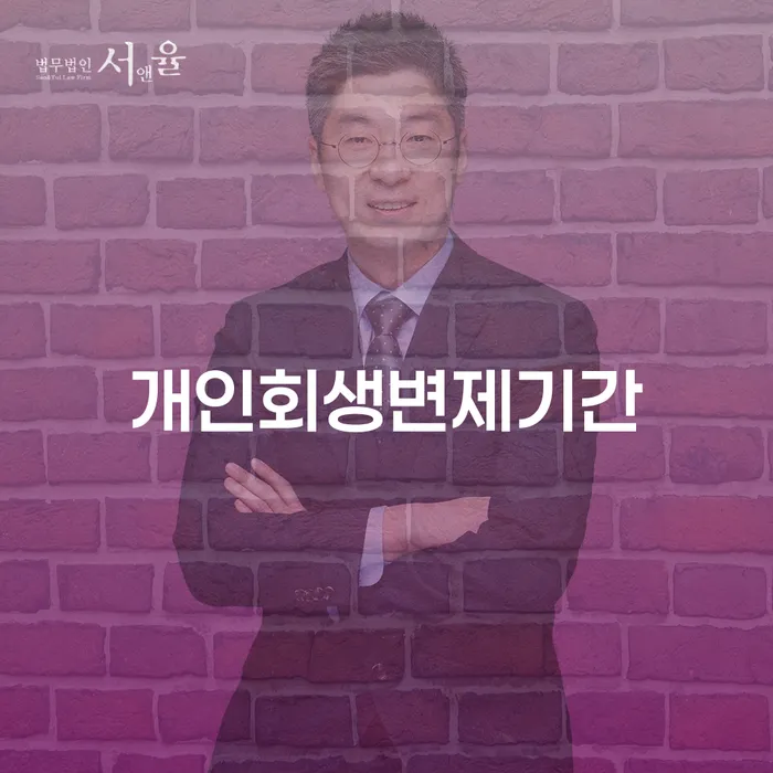 개인회생방법 채무조정제도을 이용하여 낮아진