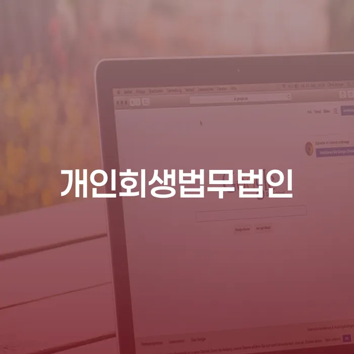 포천시 개인회생추천 개인회생 도움이 되는