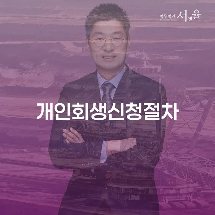 경주시 개인회생폐지 신용회복 해결 가능합니다.