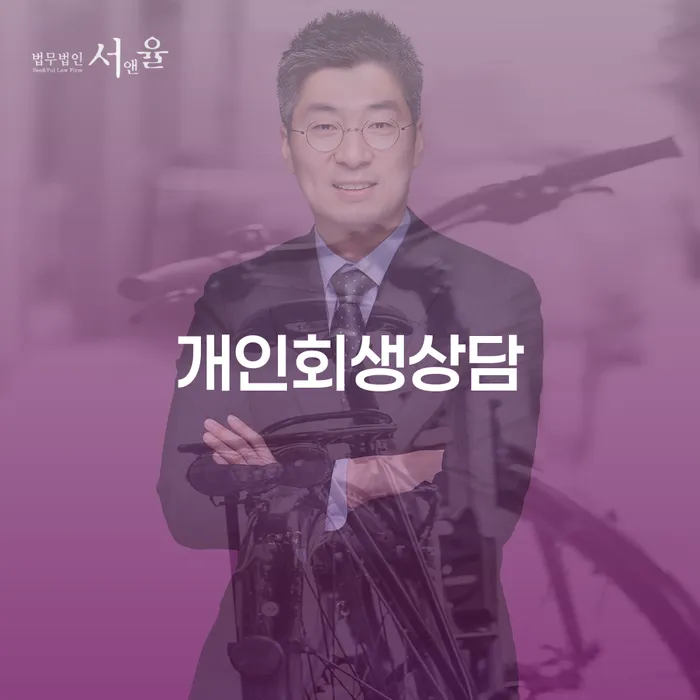 고령군 특별면책 개인파산 잘 하는 법무법인