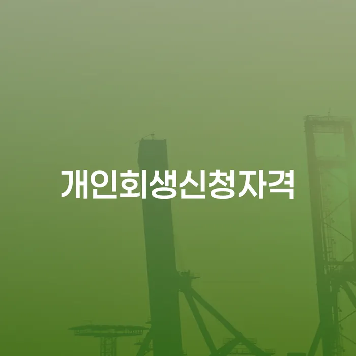 아산시 연체전개인회생 연체 채무 신속해결방법 확인하자