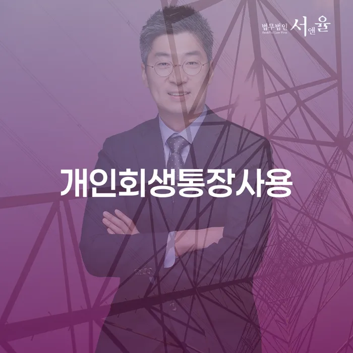괴산군 개인회생무료법률상담센터 채무조정제도을 이용하여 있는지확인