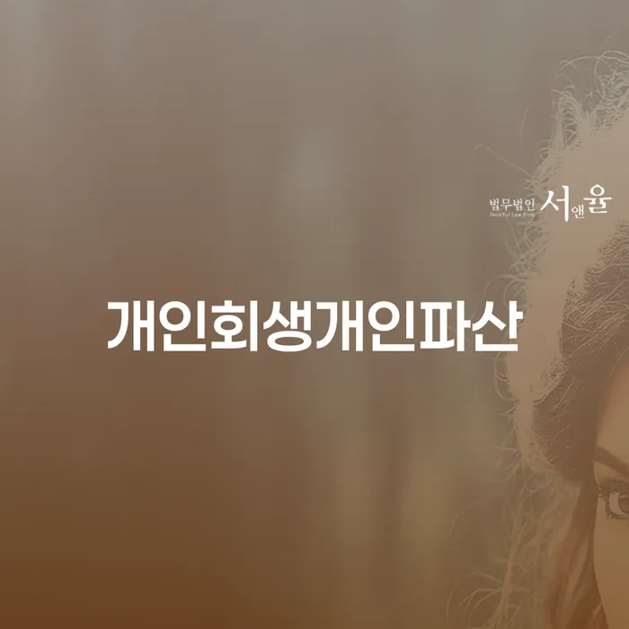 성북구 부산개인회생상담 채무조정제도을 이용하여 잘하기