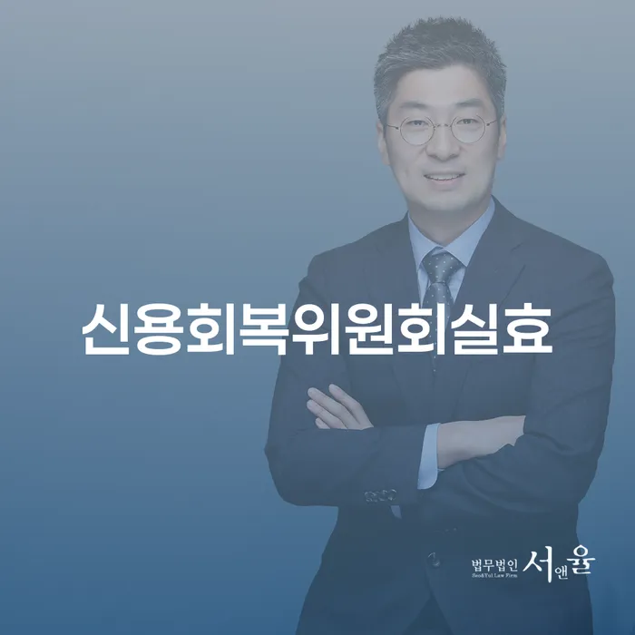 충주시 신용불량자사면 대출 연체 개인회생 조건확인 하고