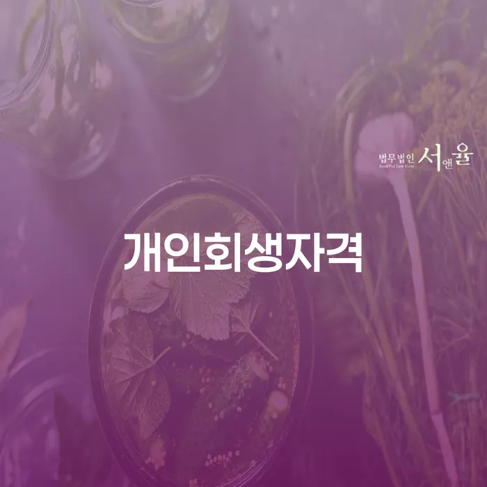 계룡시 파산절차 개인회생으로 방법 까지