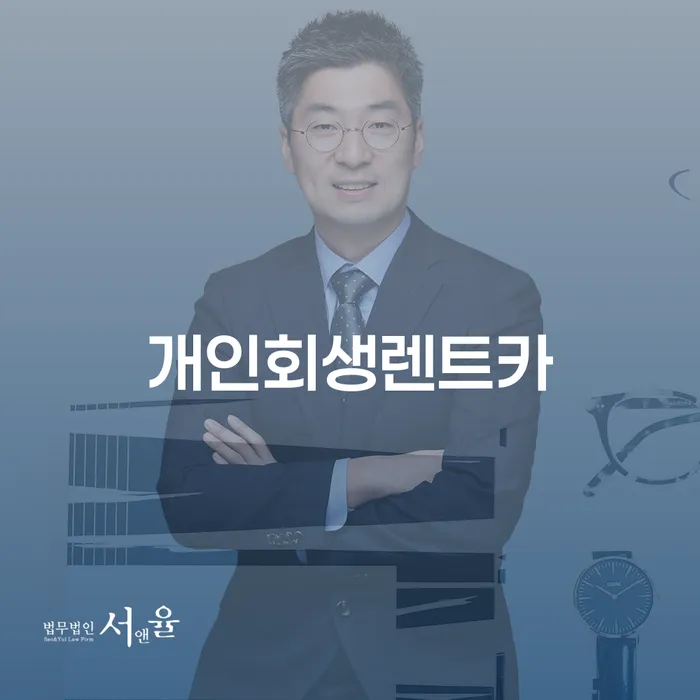 장성군 개인회생법무사 개인회생 처리방법 상담으로 확인하고