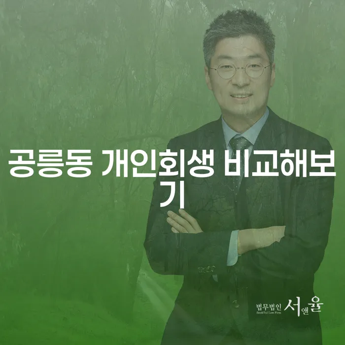 공릉동 개인회생 비교해보기