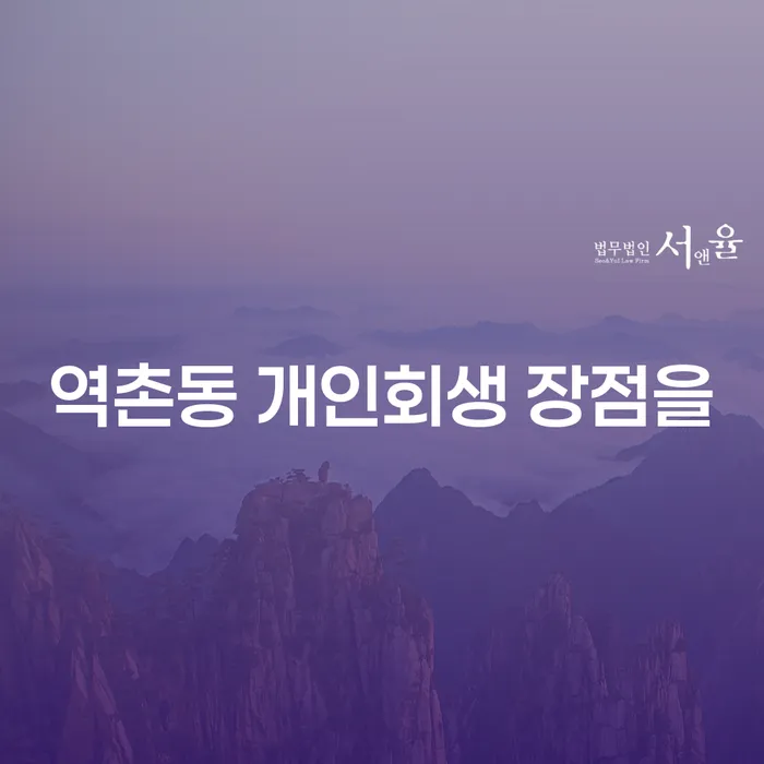 역촌동 개인회생 장점을