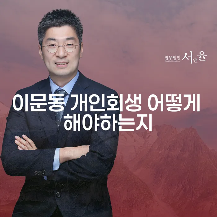 이문동 개인회생 어떻게 해야하는지