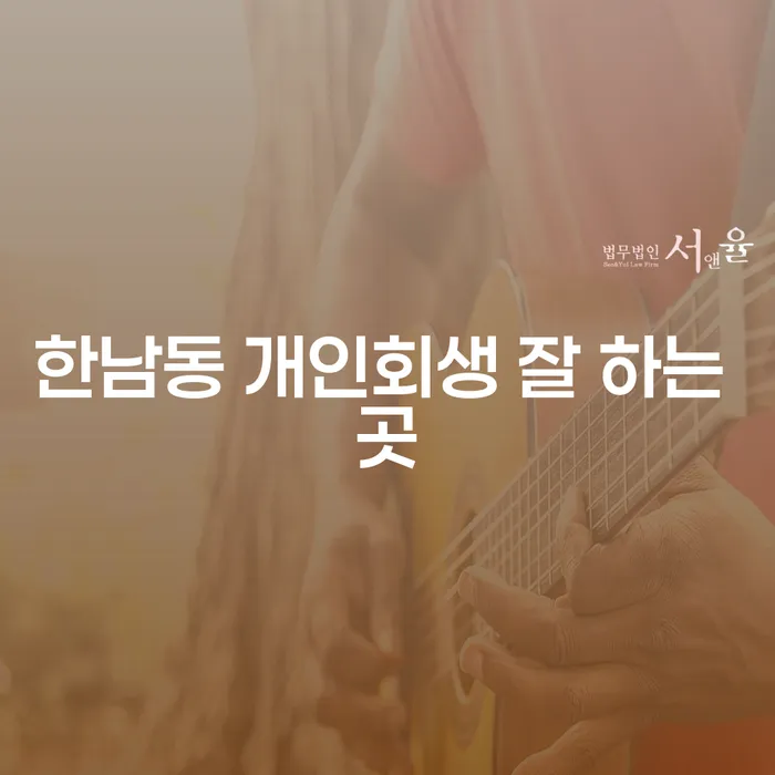 한남동 개인회생 잘 하는 곳